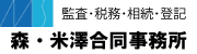 森・白澤・米澤合同事務所
