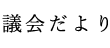 議会だより