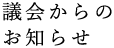 議会からのお知らせ