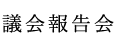 議会報告会