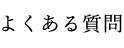 よくある質問