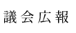 議会広報