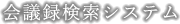 会議録検索システム