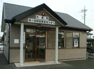 東小泉駅前安全センターの画像