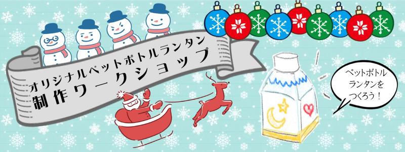 オリジナルペットボトルランタン製作ワークショップバナー画像