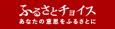 ふるさとチョイスロゴ