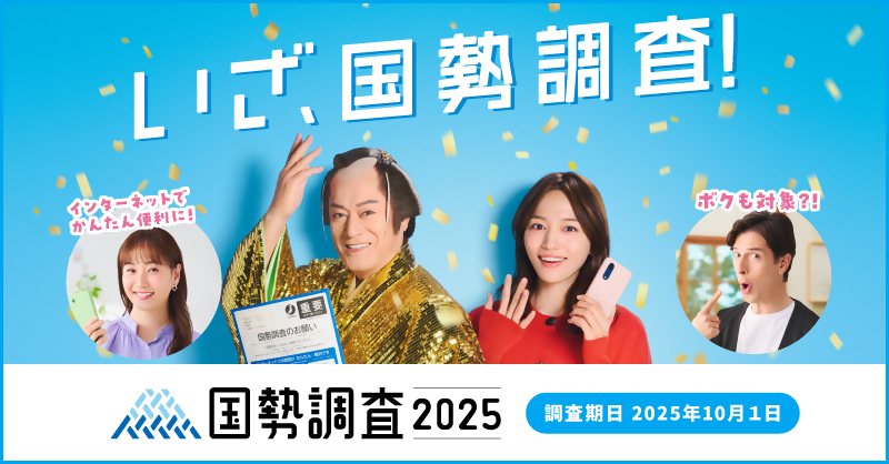 国勢調査にご協力ください