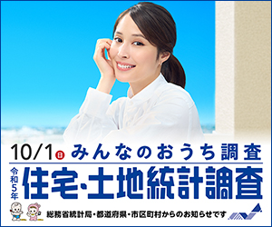 令和5年住宅・土地統計調査