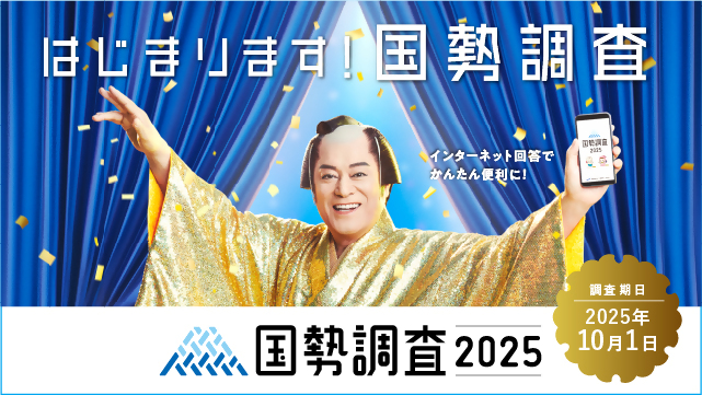 国勢調査周知