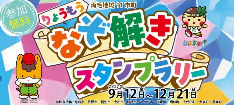 りょうもうなぞ解きスタンプラリー.jpg