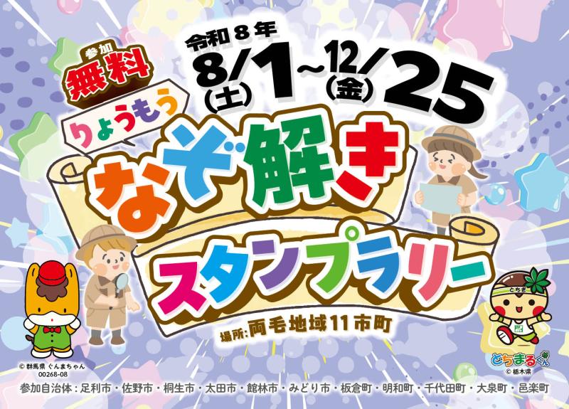 りょうもうなぞ解きスタンプラリーバナー