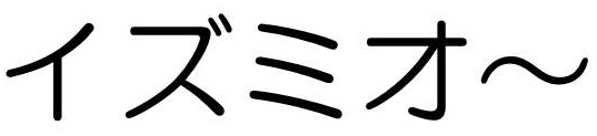 イズミオーロゴ画像