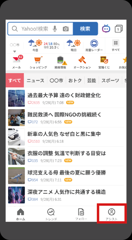 ヤフーアプリのトップ画面
