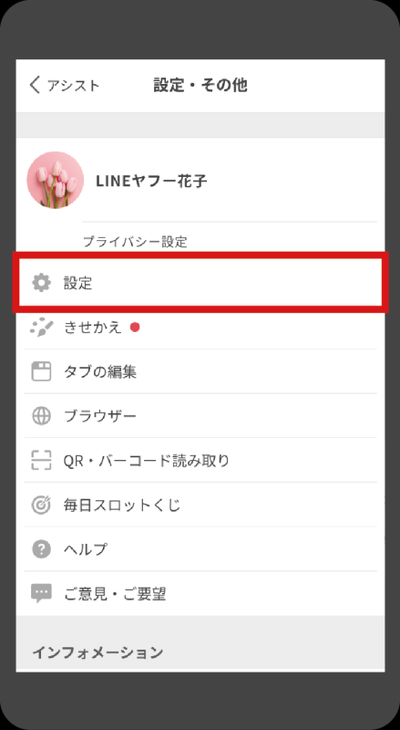 ヤフーアプリの設定画面
