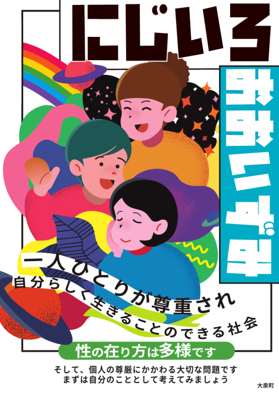 LGBT啓発リーフレットイメージ図（デザイン：西邑楽高等学校芸術科美術コース）の画像