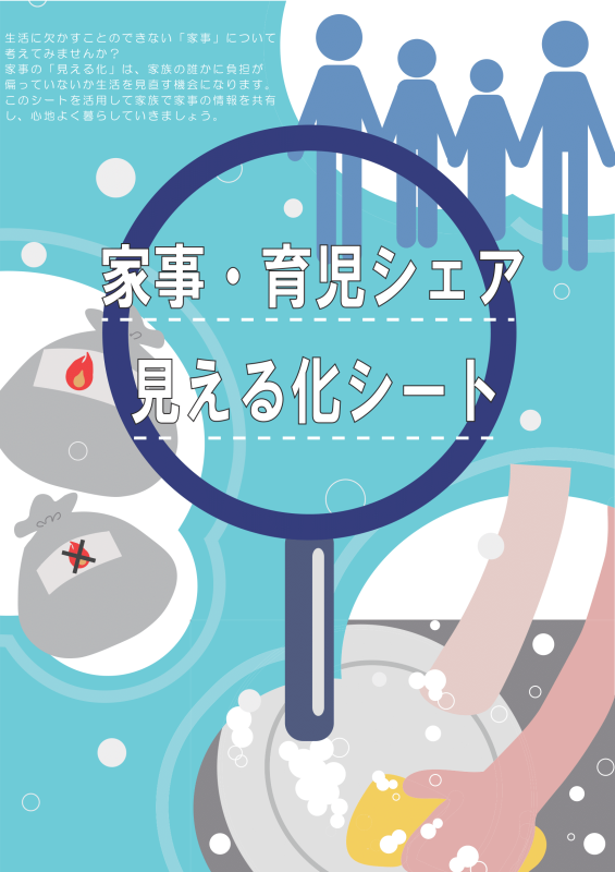 家事・育児シェア見える化シートイメージ図（デザイン：西邑楽高等学校芸術科美術コース）の画像