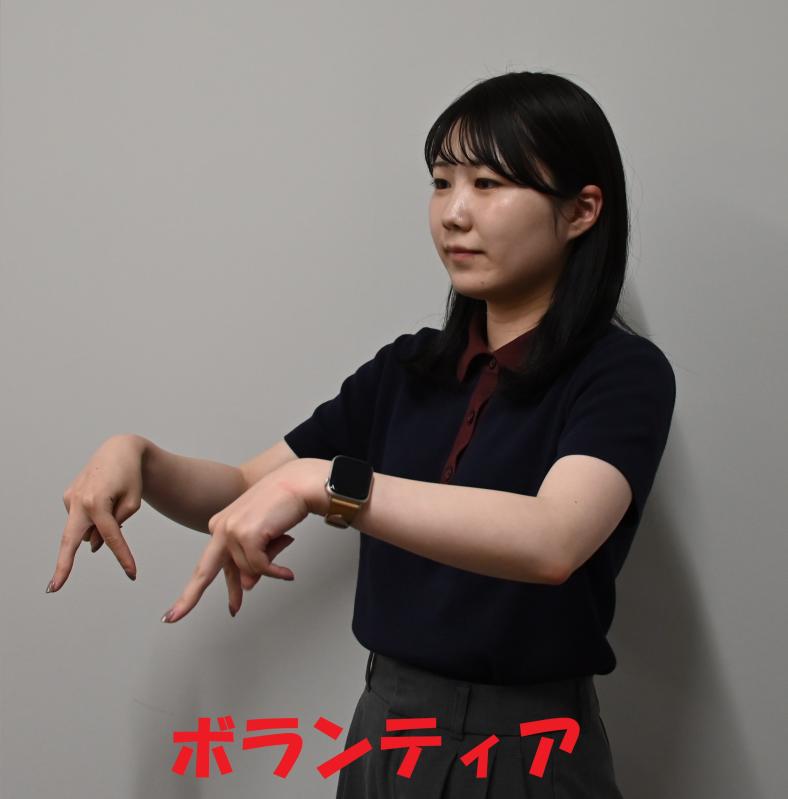 ボランティア