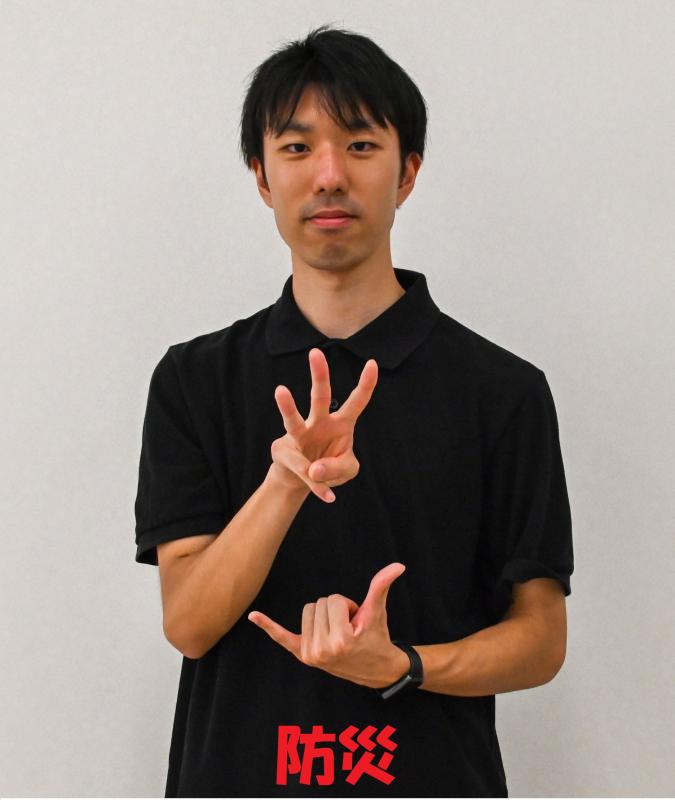 防災2