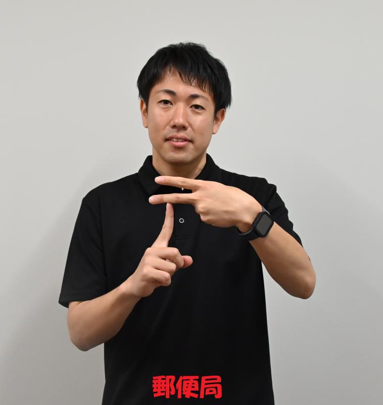 郵便局1