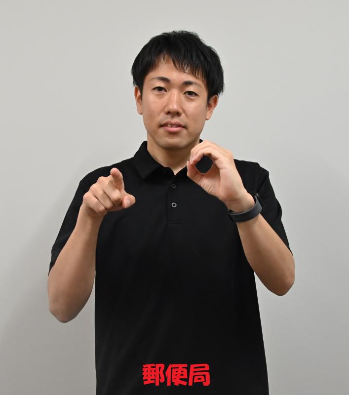 郵便局2