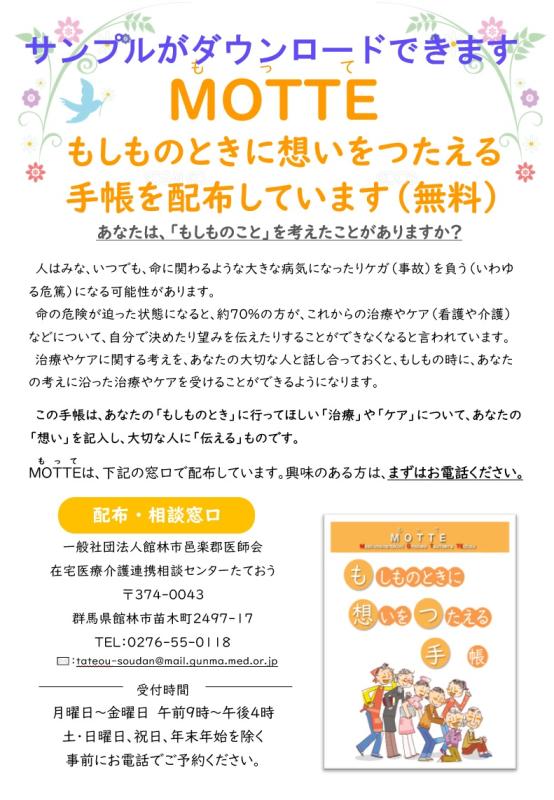 命にかかわる治療やケアの選択を事前に記しておく医療版エンディングノートMOTTE(もって)を配布しています。もっての表紙イメージ画像。館林市邑楽郡医師会内の相談窓口、在宅医療介護連携相談センターたておう、電話0276-55-0118、メールアドレスtateou-soudan@mail.gunma.med.or.jp。電話の受付時間は月曜日から金曜日の午前9時から午後4時。