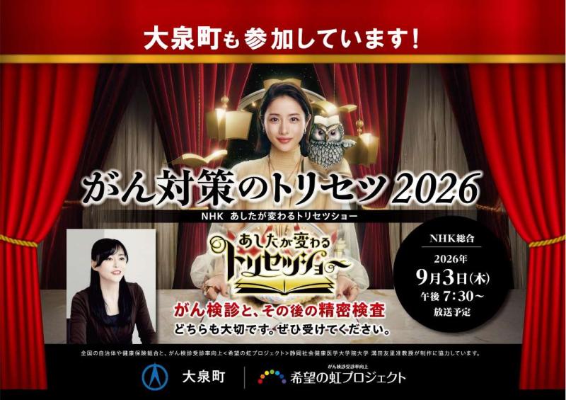 がん検診のトリセツ2026の告知画像(大泉町版)