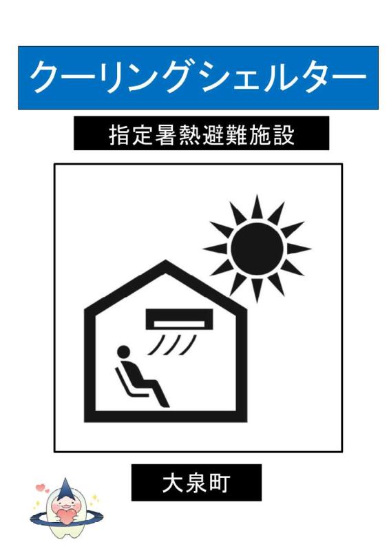クーリングシェルター標識