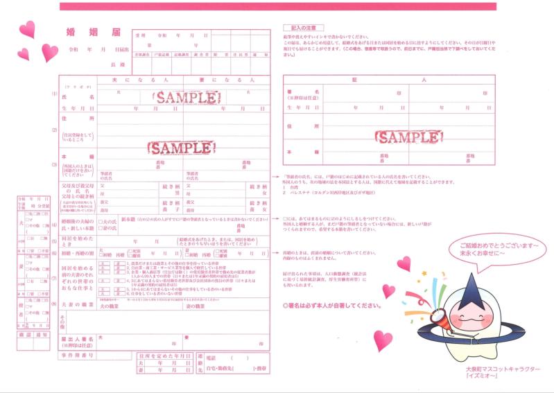 大泉町オリジナル婚姻届（見本）