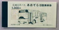 広域公共バス「あおぞら」の回数券の写真