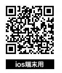 ios端末用二次元コード（QRコード）