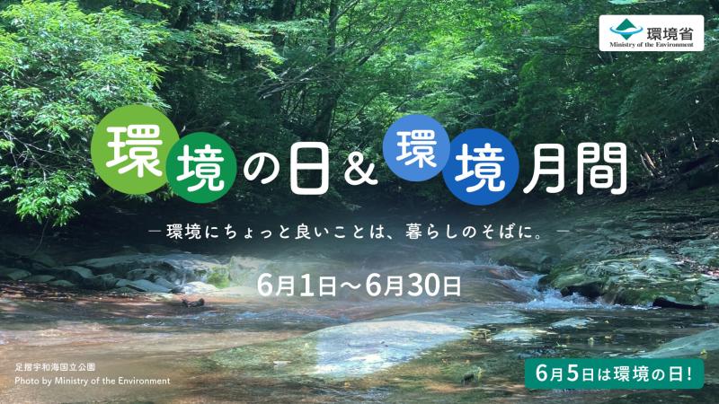 6月は環境月間です