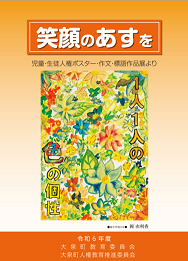 児童生徒人権ポスター作文標語作品集「笑顔のあすを」