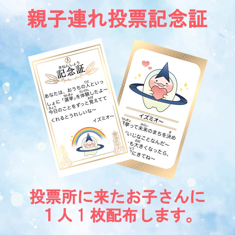 親子連れ投票記念証